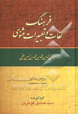 فرهنگ لغات و تعبیرات مثنوی جلال‌الدین محمدبن محمدبن حسین بلخی: رابحه - سیه‌هوش