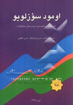 اومود سوزلویو (آذربایجان تورکجه‌سینده اروپا منشالی اصطلاح‌لار)