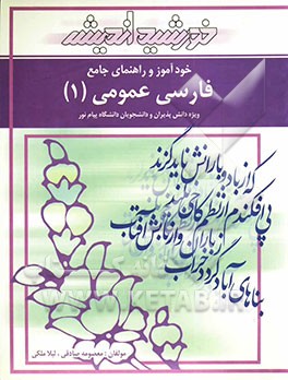 خودآموز و راهنمای جامع ادبیات فارسی عمومی (1) دانشگاه پیام نور