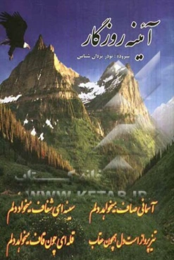 آئینه روزگار