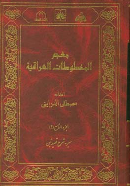 معجم المخطوطات العراقیه: سیر - شرح قصیدتین