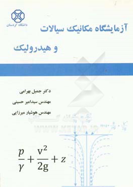 آزمایشگاه مکانیک سیالات و هیدرولیک