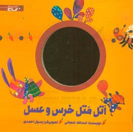 اتل متل خرس و عسل