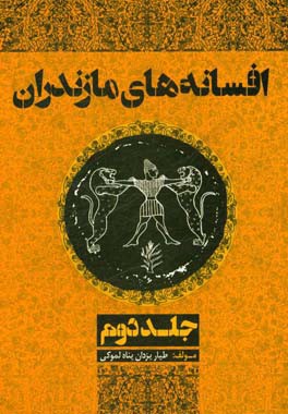 افسانه‌های مازندران