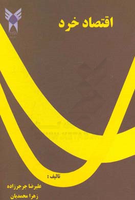 اقتصاد خرد برای دانشجویان مدیریت و حسابداری