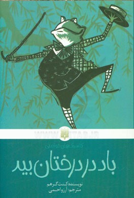 باد در درختان بید