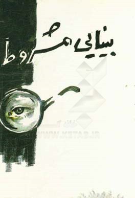 بینایی مشروط