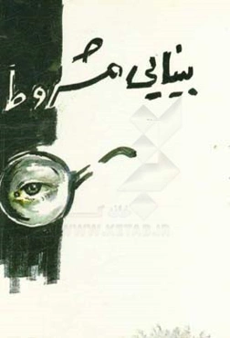 بینایی مشروط