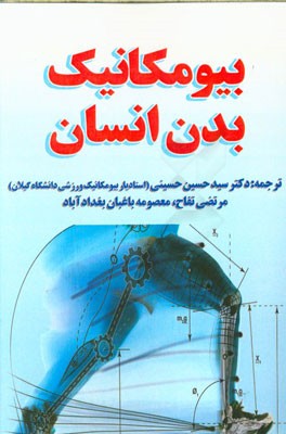 بیومکانیک بدن انسان