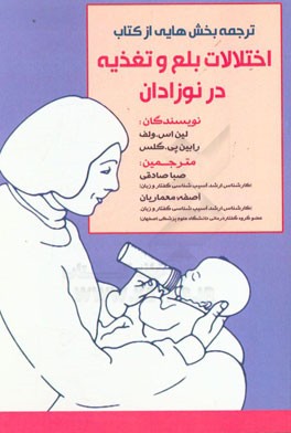 ترجمه بخش‌هایی از کتاب اختلالات بلع و تغذیه در نوزادان