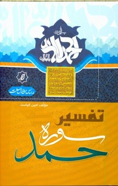 تفسیر سوره حمد "بر اساس منابع اهل سنت"