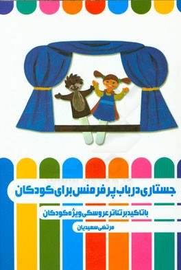 جستاری در باب پرفرمنس برای کودکان (با تاکید بر تئاتر عروسکی ویژه کودکان)