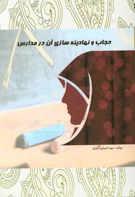 حجاب و نهادینه‌سازی آن در مدارس