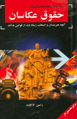 حقوق عکاسان (آنچه هنرمندان و اصحاب رسانه باید از قوانین بدانند)