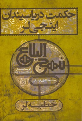 حکمت دریاسیندان اینجی‌لر نهج البلاغه‌دن ترجمه (خطبه‌لر)