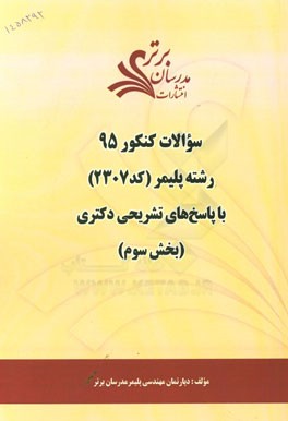 سوالات کنکور 95 رشته پلیمر کد 2307 با پاسخ تشریحی دکتری بخش سوم