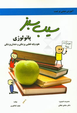 سیب سبز پاتولوژی، علوم پایه قطبی پزشکی و دندان‌پزشکی