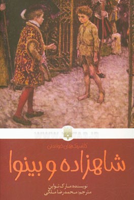 شاهزاده و بینوا