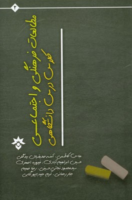 مطالعات فرهنگی و اجتماعی کلاس درس دانشگاهی در ایران