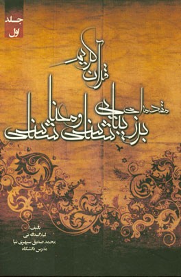 مقدمه‌ای بر زیبایی‌شناسی و معناشناسی قرآن کریم