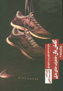 کفش‌باز (خاطرات خالق نایکی)