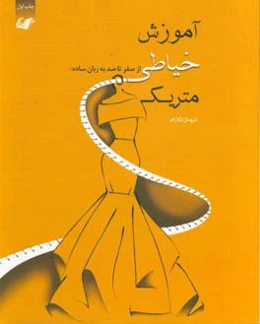 آموزش خیاطی متریک از صفر تا صد به زبان ساده