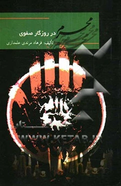 محرم در روزگار صفویه