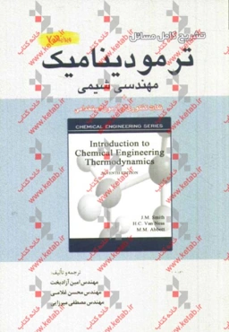 تشریح مسائل ترمودینامیک مهندسی شیمی: به انضمام نکات کنکوری و سوالات کنکور سراسری و آزاد و آزمون استخدامی
