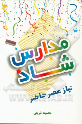 مدارس شاد نیاز عصر حاضر