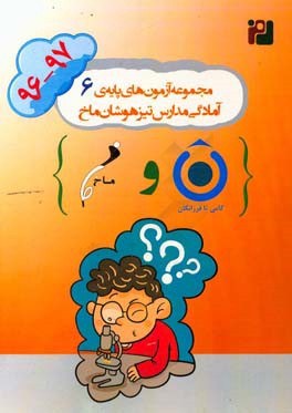 مجموعه‌ آزمون‌های پایه‌ی ششم آمادگی مدارس تیزهوشان ماخ (97-1396)