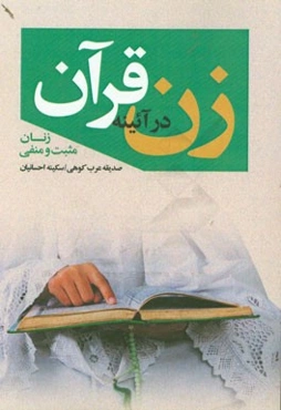 زن در آیینه قرآن: زنان مثبت و منفی