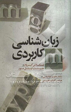 زبان‌شناسی کاربردی