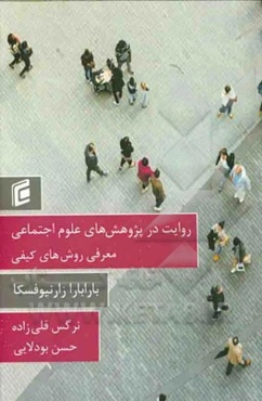 روایت در پژوهش‌های علوم اجتماعی: معرفی روش‌های کیفی