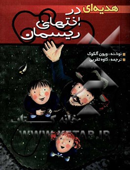 هدیه‌ای در انتهای ریسمان