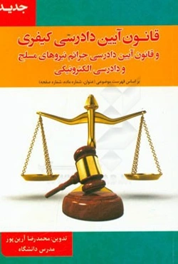 قانون آیین دادرسی کیفری و قانون آیین دادرسی جرائم نیروهای مسلح و دادرسی الکترونیکی (بر اساس فهرست موضوعی)