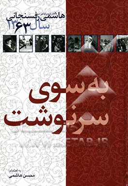 به سوی سرنوشت