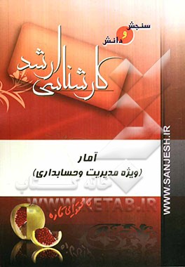 آمار (رشته مدیریت، حسابداری)