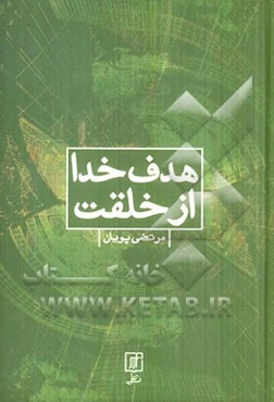 هدف خدا از خلقت