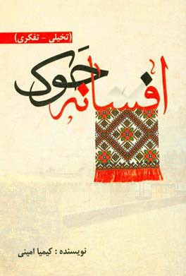 ‏‫افسانه جوک (تخیلی - تفکری)‬