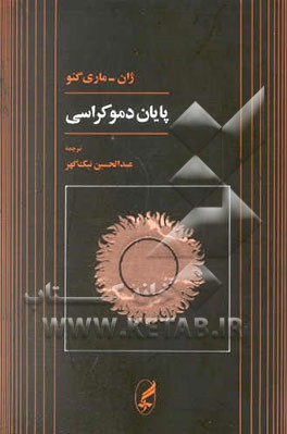 پایان دموکراسی