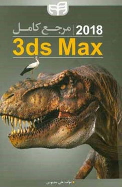 مرجع كامل Autodesk 3ds Max 2018