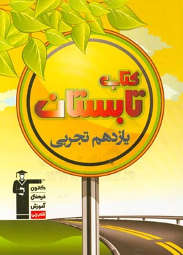 کتاب تابستان یازدهم تجربی: شامل 5 دوره آزمون، دارای 600 سوال همراه با پاسخ تشریحی