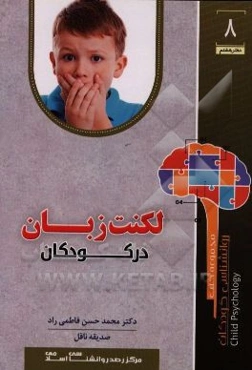 لکنت زبان در کودکان