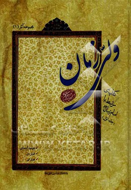 ولی زمان (آثار مرتبط با امام زمان (ع))