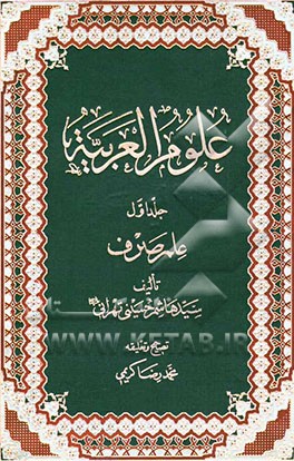 علوم العربیه: علم الصرف