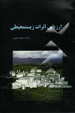 ارزیابی اثرات زیستمحیطی