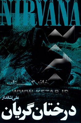 درختان گریان: اشعار و راهنمای کامل گروه "نیروانا" به همراه زندگی‌نامه‌ی "کرت کوبین