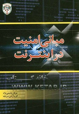 مبانی امنیت در اینترنت