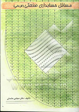 مسائل حسابداری صنعتی (کاردانی