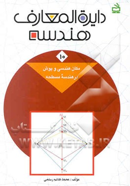 دایره‌المعارف هندسه: مکان هندسی و پوش در هندسه مسطحه